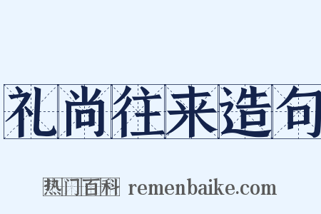 礼尚往来造句是什么意思的图片